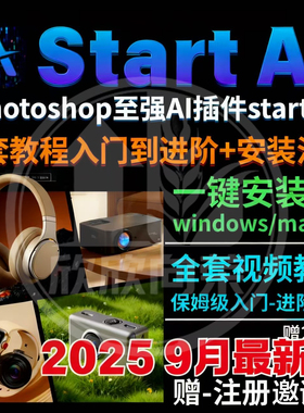 StartAI教程PS AI插件安装包win/mac安装注册登录使用文生图视频