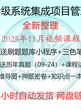 2025年备考软考中项系统集成项目教程管理工程师全套资料真题视频