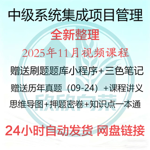 2025年备考软考中项系统集成项目教程管理工程师全套资料真题视频
