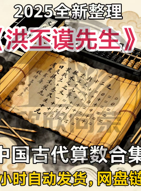 洪丕谟全集中国古代算术合集大全国学课程教程学习入门到精通视频