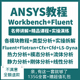 ANSYS教课程Workbench Fluent真机械结构有限元 分析实例详解视频