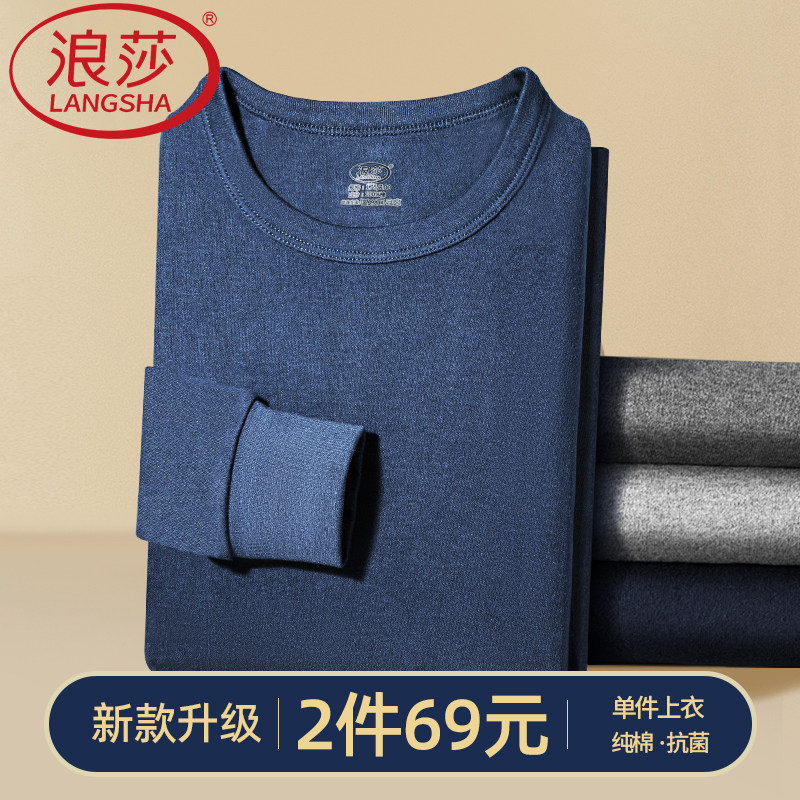 浪莎秋衣男士单件上衣100%纯棉打底圆领棉毛衫7A抗菌保暖内衣男款