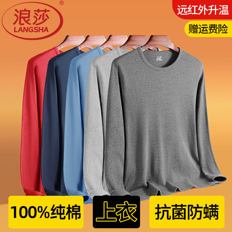 浪莎秋衣男款单上衣纯棉冬薄款内衣打底全棉毛衫内搭抗菌保暖内衣