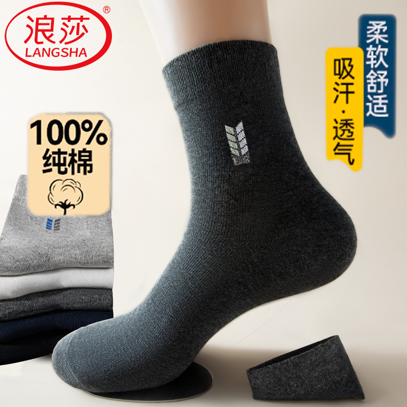 浪莎袜子男款纯棉吸汗防臭中筒袜