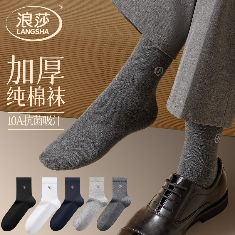浪莎袜子男款纯棉全棉加厚中筒秋冬季保暖吸汗抗菌休闲商务防臭袜