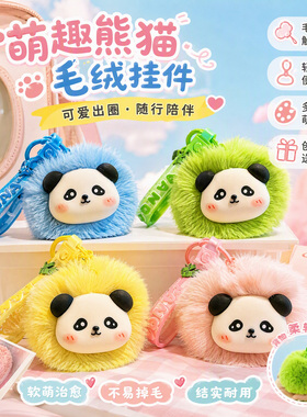 熊猫毛绒球包包挂件钥匙扣