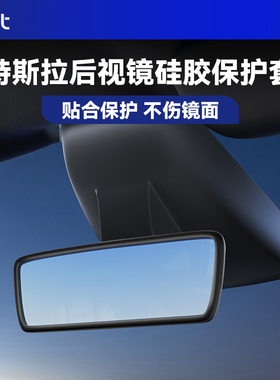 BJBT适用特斯拉modely后视镜边框保护壳硅胶套tesla焕新版3配件