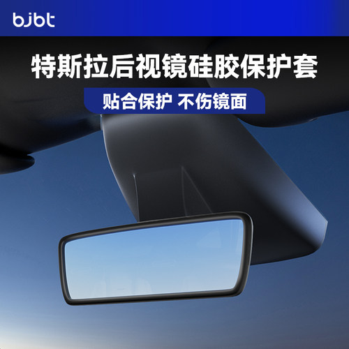 特斯拉专用车内后视镜硅胶保护框