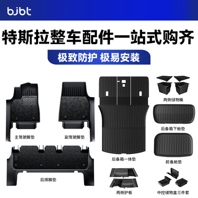 【特斯拉全覆盖脚垫开创者】