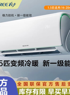 格力1.5匹一级能效壁挂式空调