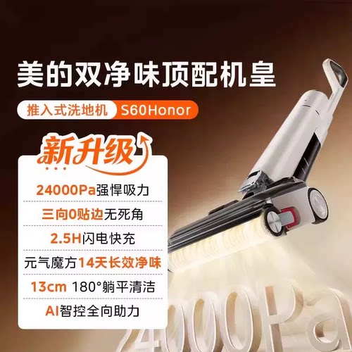 美的净味洗地机S60honor自清洁