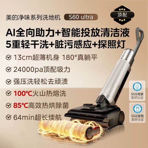 美的净味洗地机S60Ultra