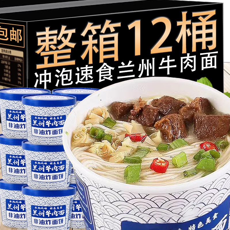 兰州牛肉拉面冲泡即食整箱12桶非油炸面饼重庆小面泡面方便面速食