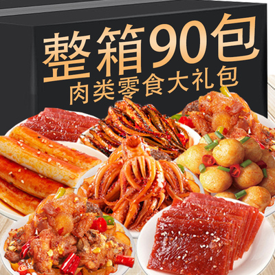 肉类熟食零食大礼包整箱零食