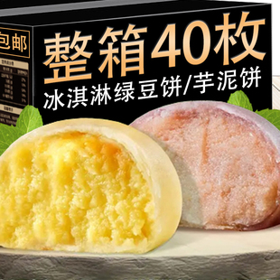 冰淇淋绿豆饼紫薯芋泥饼传统糕点心健康零食早餐休闲小吃 网红新品