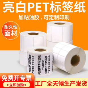 恒奥亮白PET不干胶标签纸防水防油防撕破电器设备耐高温条码 定制