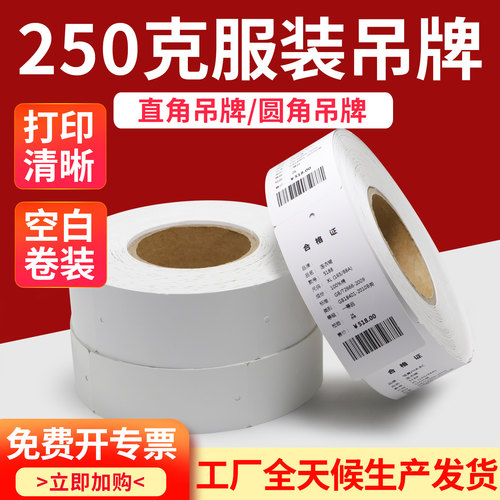 250克吊牌打印纸空白铜版卷装服装合格证条码机卷筒衣服硬纸吊卡
