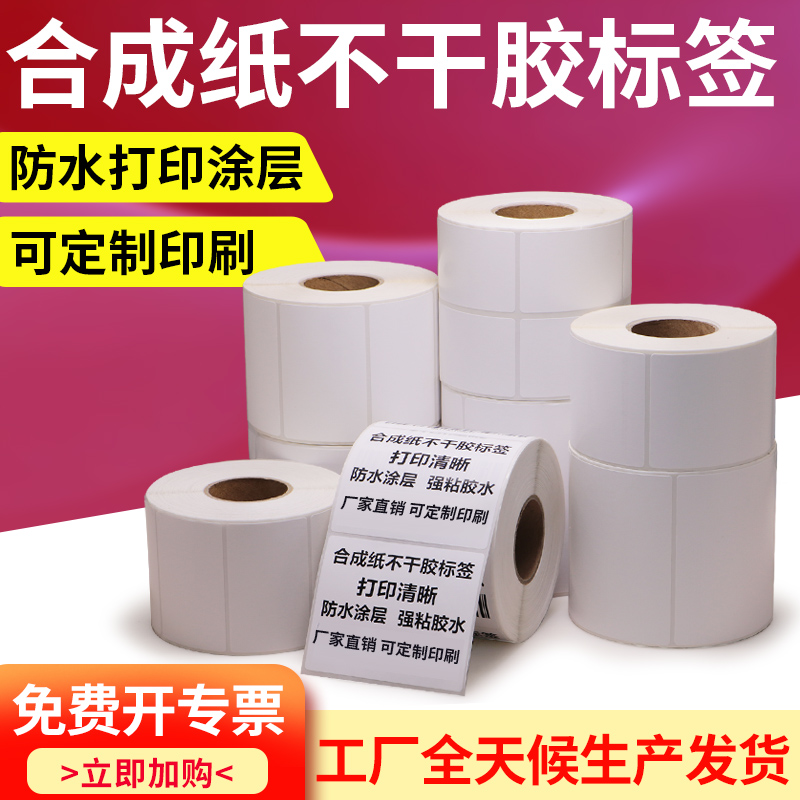 油胶PP合成纸不干胶贴纸65-70医疗价格标签条形码服装鞋帽标签纸