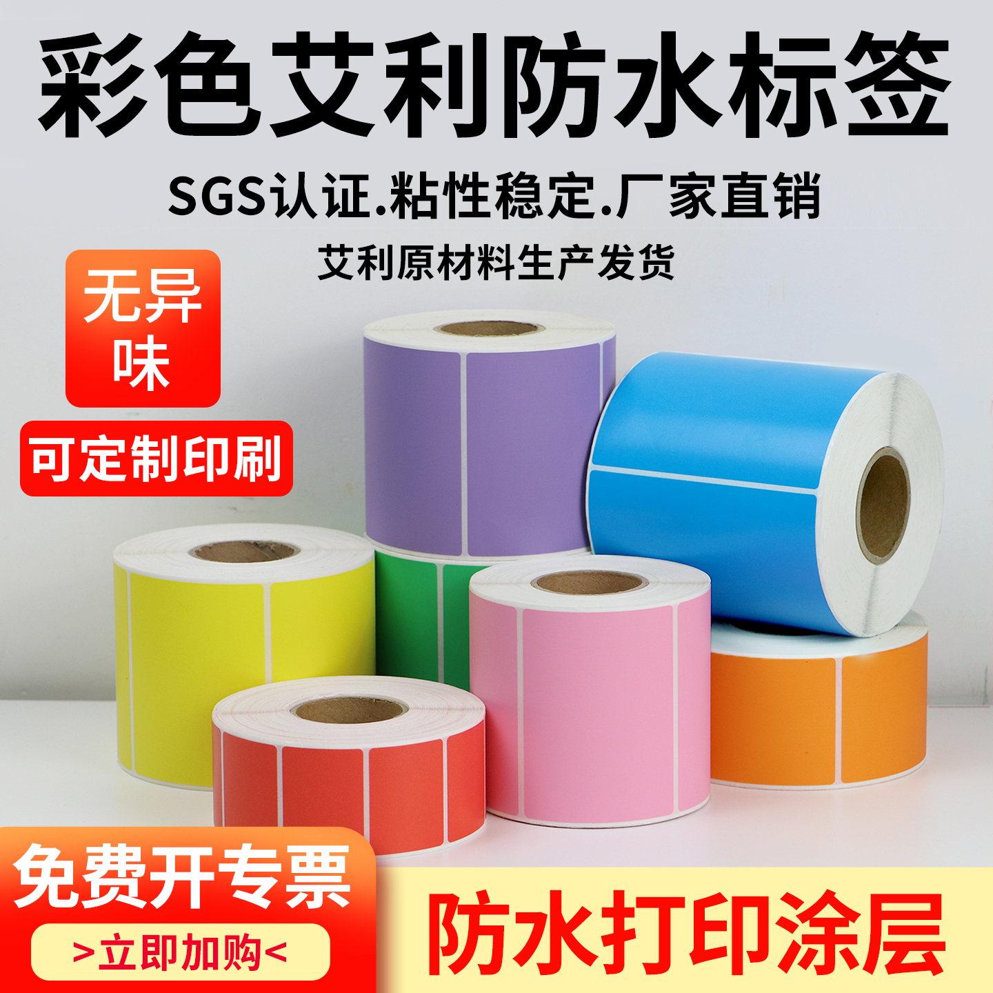 恒奥艾利彩色合成纸标签80-100防水条码打印纸仓库储存分类贴定制