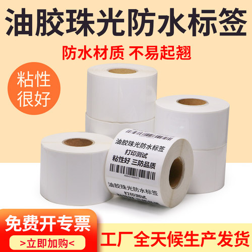 油胶珠光防水标签不干胶100-180空白条码打印撕不破二维背胶贴纸