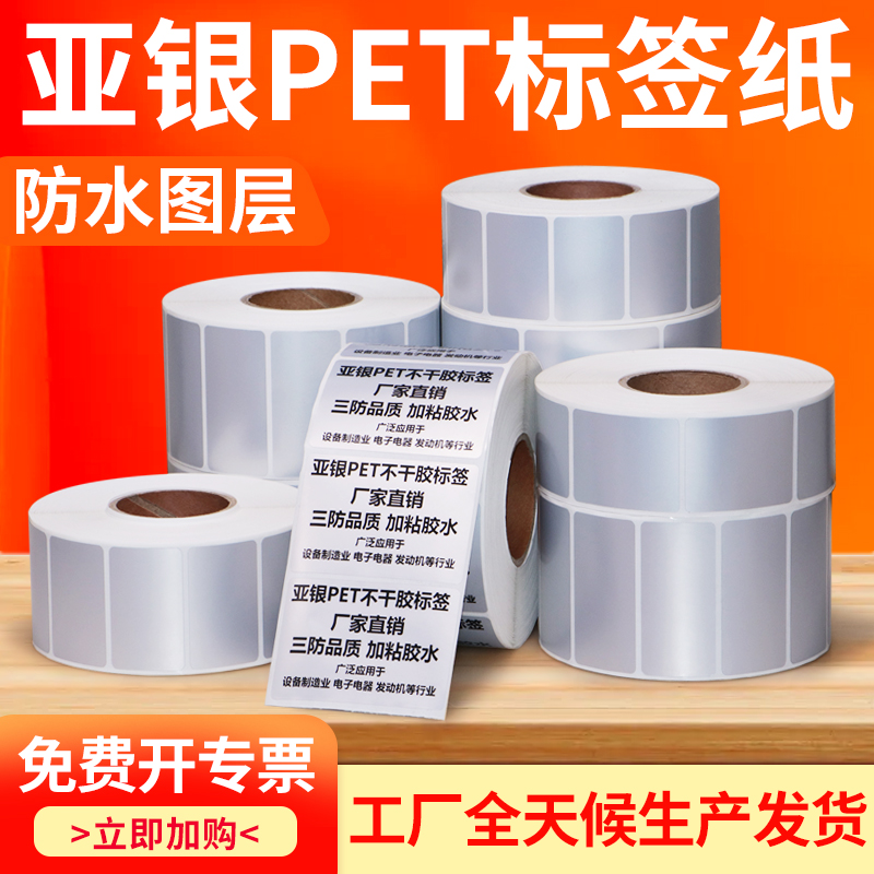亚银PET20-30标签纸不干胶打印纸