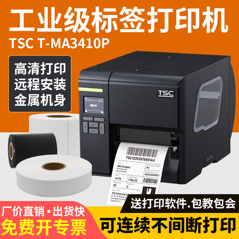 TSC-MA3410P工业标签打印机热转印铜版纸亚银PET条码剥离打印裁切