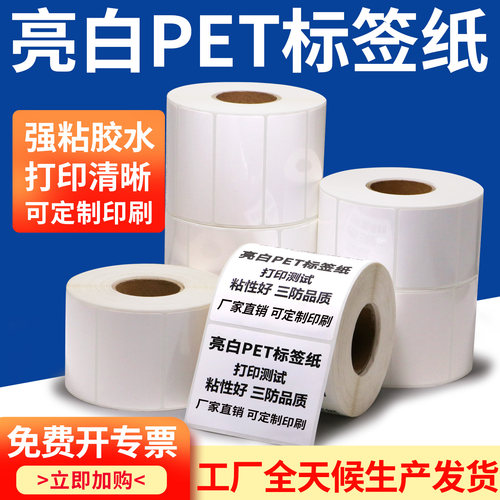 油胶亮白空白pet不干胶标签纸卷装塑料电子厂条码打印纸定制定做