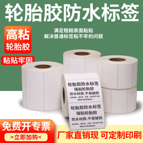 轮胎专用标签纸防水撕不烂加粘干胶纸条码打印贴纸编织袋蛇皮定制