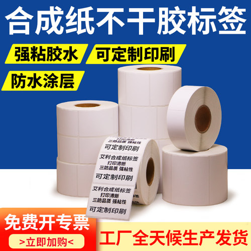 油胶PP合成纸标签工厂防油不干胶贴热转印卷标电器物流商标定制做