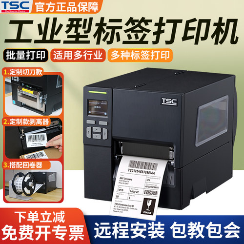 TSC工业型标签打印机MF3410条码自动切断水洗标合格证亚银铜版纸