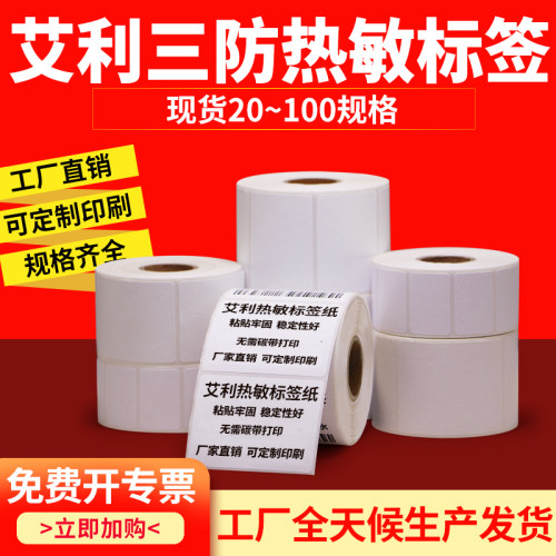 艾利三防热敏纸标签不干胶空白条码打印物流食品服装合格证价格贴