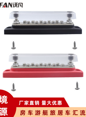 房车游艇旅居车汇流排10路双排红黑色汇线排48V150A大电流接线排
