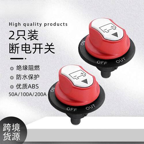 房车游艇专用直流电瓶断电开关