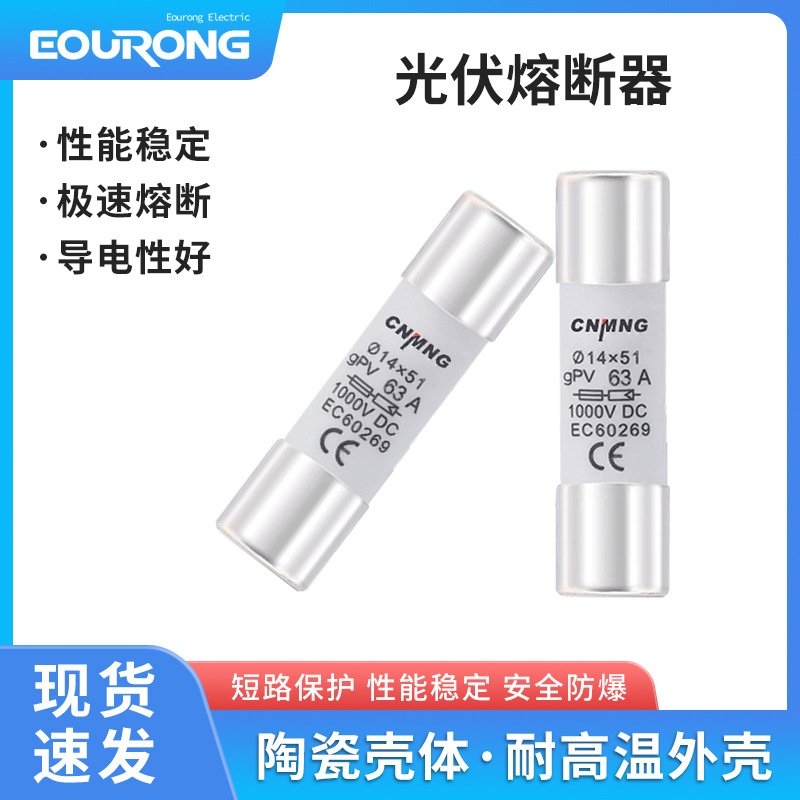 直流熔断器 DC1000V光伏熔芯汇流箱保险丝14*51大电流63A带底座