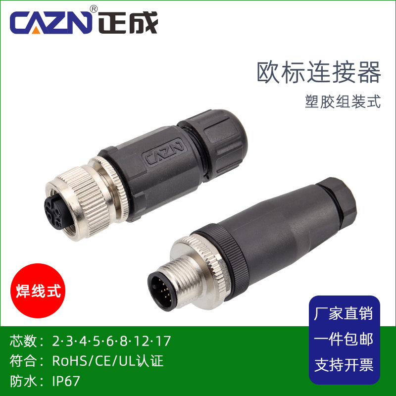 M12焊线式塑胶组装插头2针3孔5BD编码8PIN17芯防水连接器母头