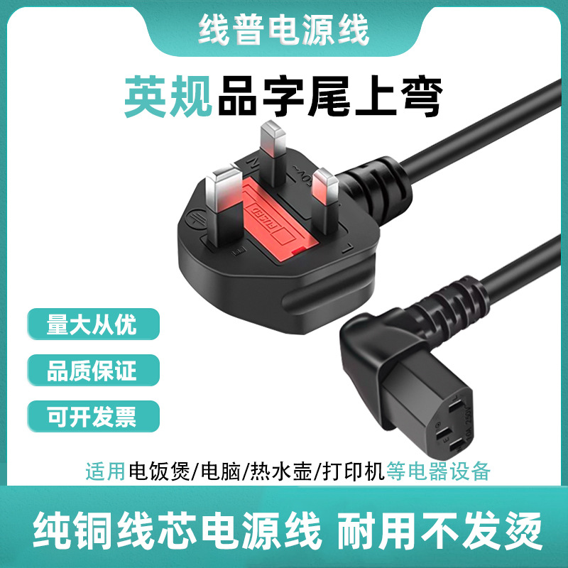 UK-C13上弯品字尾C13直角TYPEG英标英规插头纯铜三芯大功率电源线