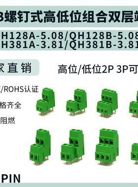 PCB螺钉式高低位组合双层端子QH128A/B-5.08mm/QH128A/B-3.81mm