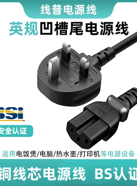 BS认证纯铜英规香港插头线新加坡SOSA13A保险丝电源线正标C15凹槽