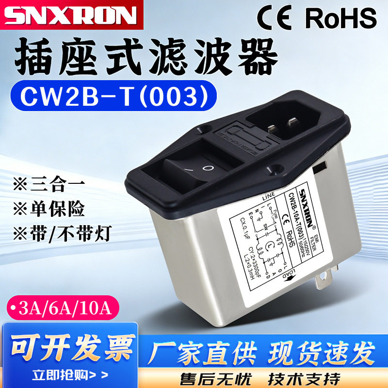 IEC插座电源滤波器CW2B-3A6A10A-T003不带灯单保险三合一音响功放