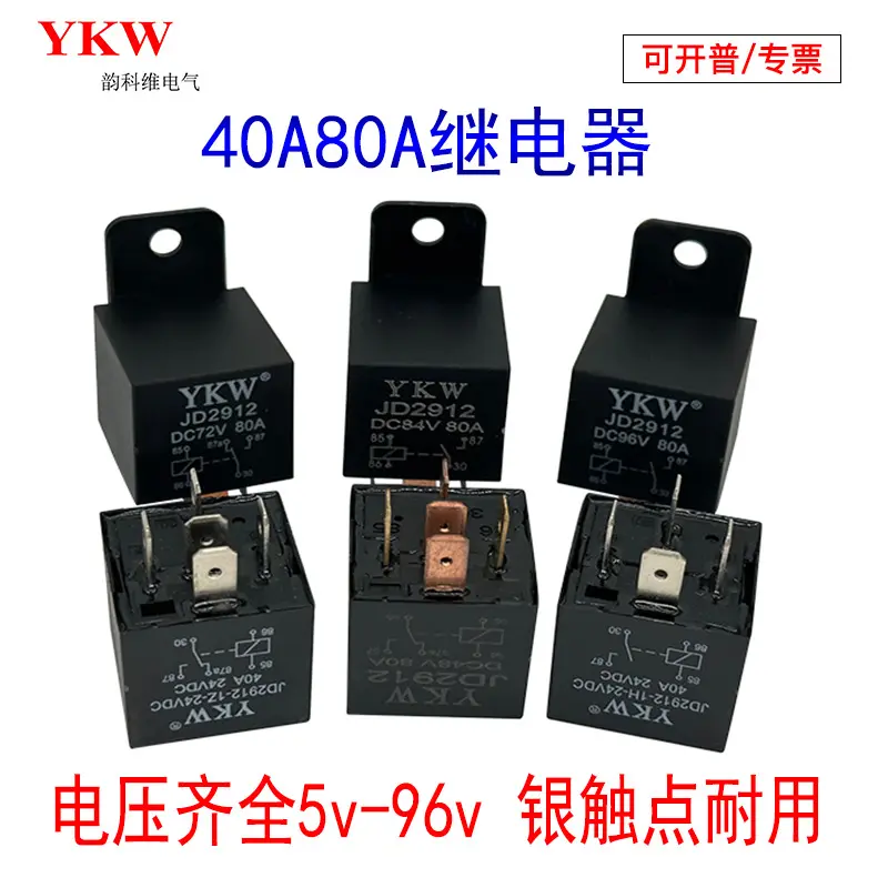 汽车继电器JD2912四脚五脚40A大电流5V12V24V48V60V72V84v96V转换