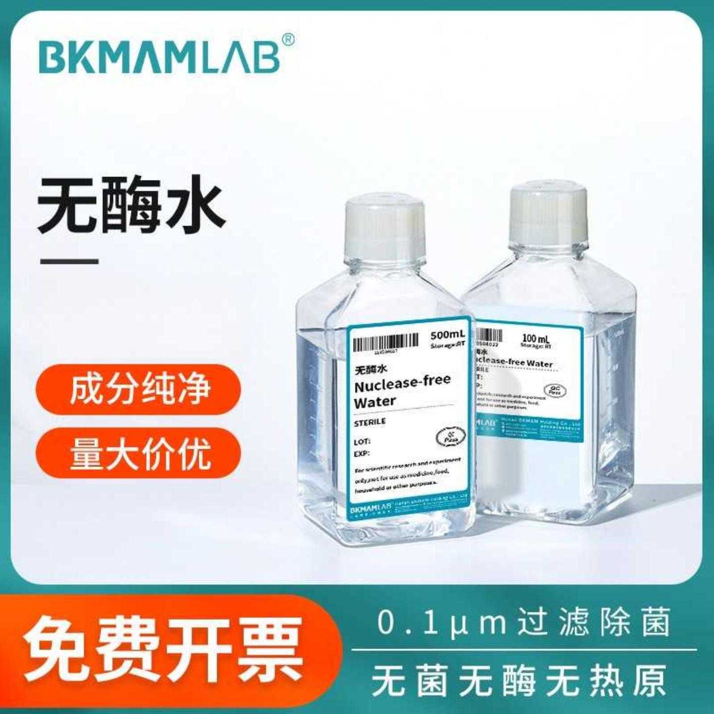 比克曼生物无酶超纯水无蛋白多重