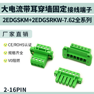 大电流带耳穿墙固定插拔式接线端子2EDGSKM+SRKW-7.62mm免焊对接