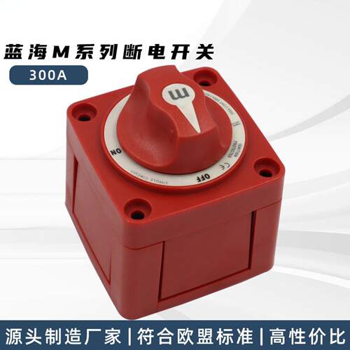 蓝海M系列300A断电开关｜房车48V