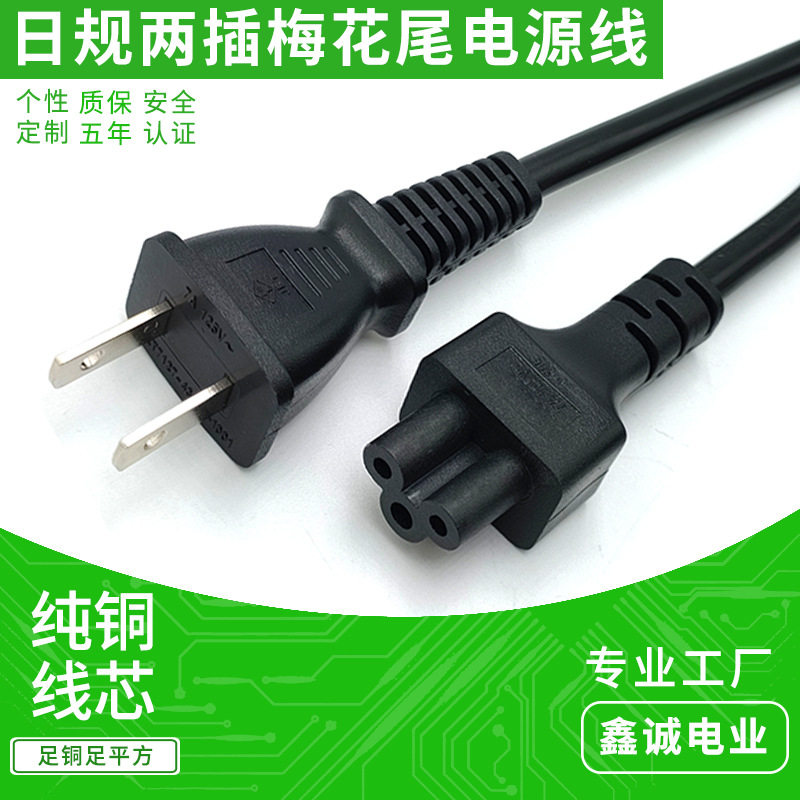 PSE标日规两插电源线 HVCTF 2*0.75平方日本两孔插头C5梅花尾AC线