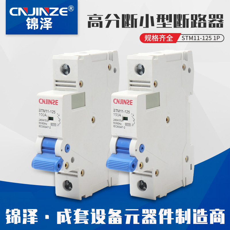 锦泽125A1P-4P18mm高分熔断器小型断路器空气开关配电