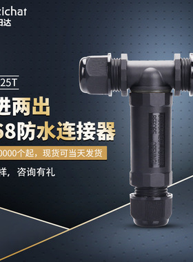现货M25T型电线防水接头3P三通连接器户外空中锁线电缆接线器