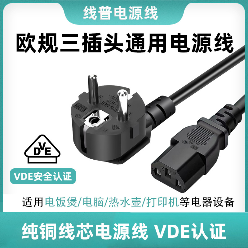 VDE认证标准电源线2pin欧规德式插头IEC C13品字尾纯铜 HO5VV-F型