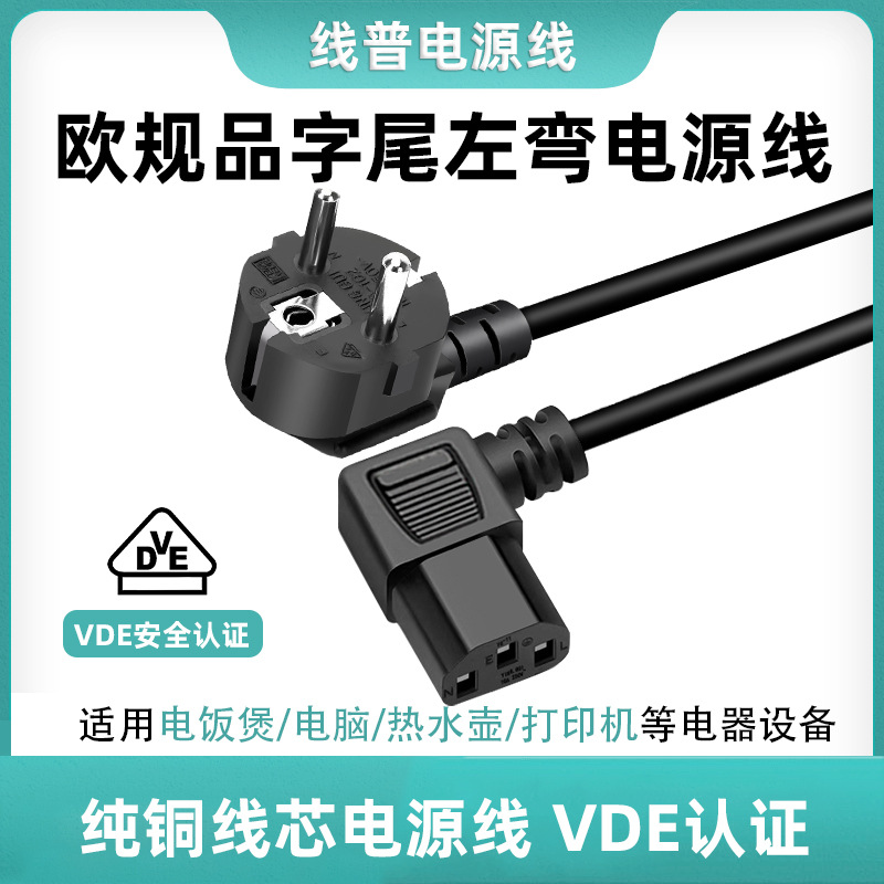VDE认证正标电源线欧标德国插头IEC C13左弯品字尾纯铜 HO5VV-F型