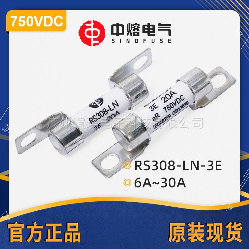 西安中熔熔断器RS308-LN-3E 750V低压直流熔断器汽车快速熔断器
