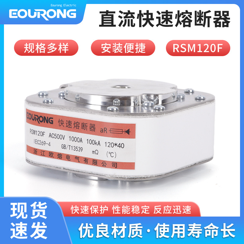 RSM120F系列充电桩熔断器AC500V1000A-新能源电动汽车直流熔断器
